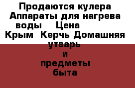 Продаются кулера!Аппараты для нагрева воды! › Цена ­ 1 000 - Крым, Керчь Домашняя утварь и предметы быта » Интерьер   